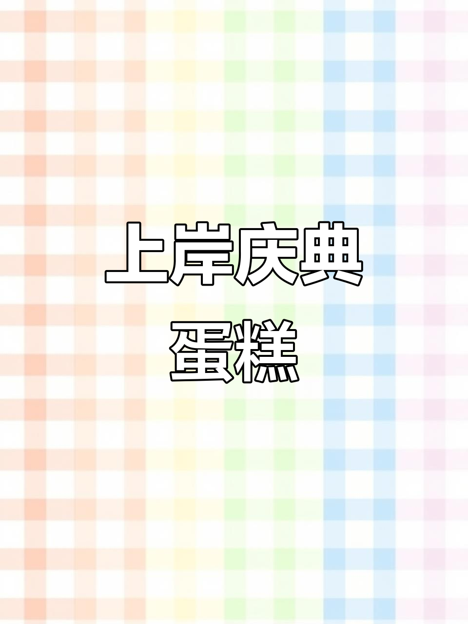 长沙升学宴必备蛋糕,庆祝录取通知书到手!