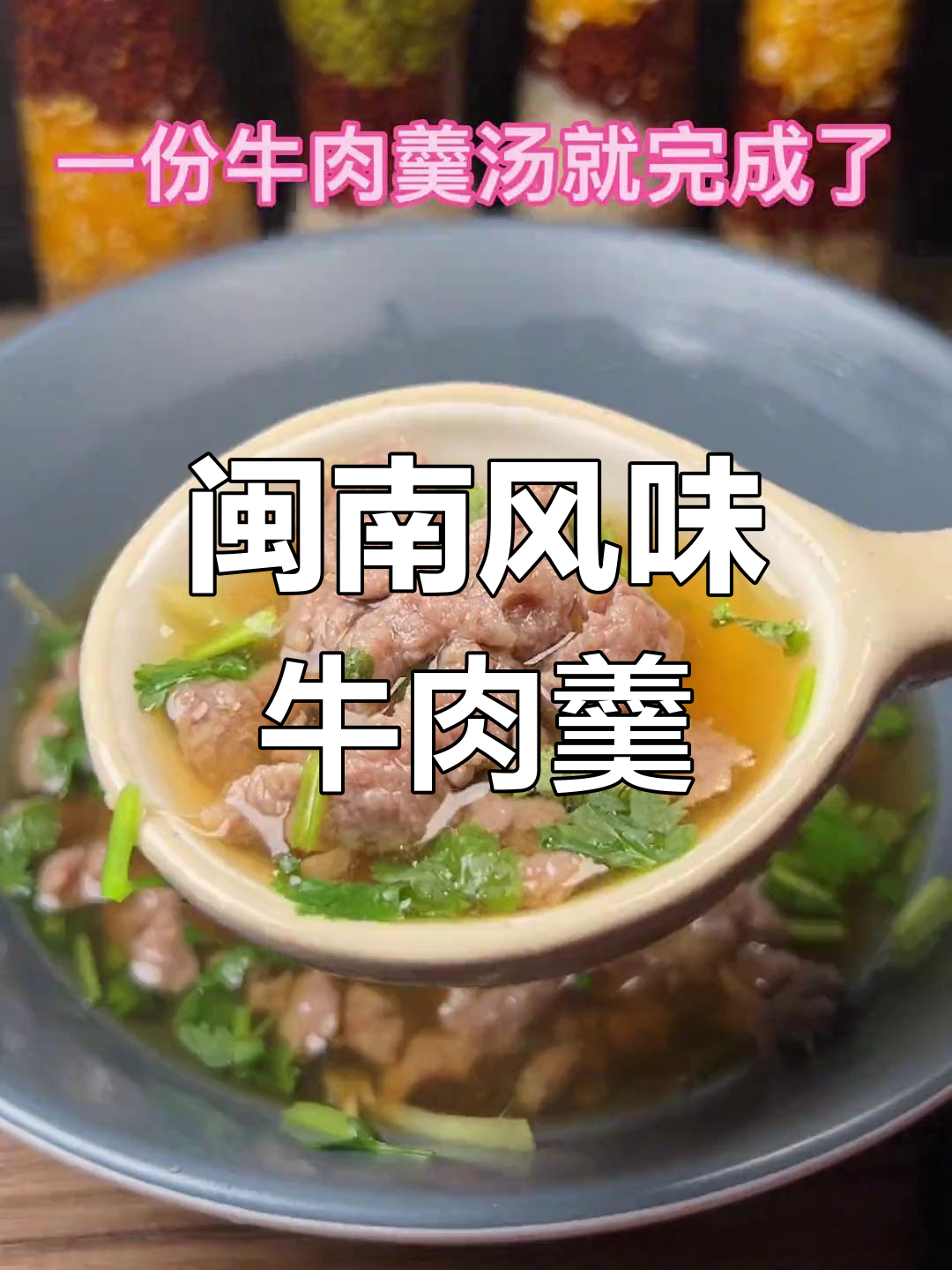 泉州牛肉羹,Q弹美味搭配咸饭
