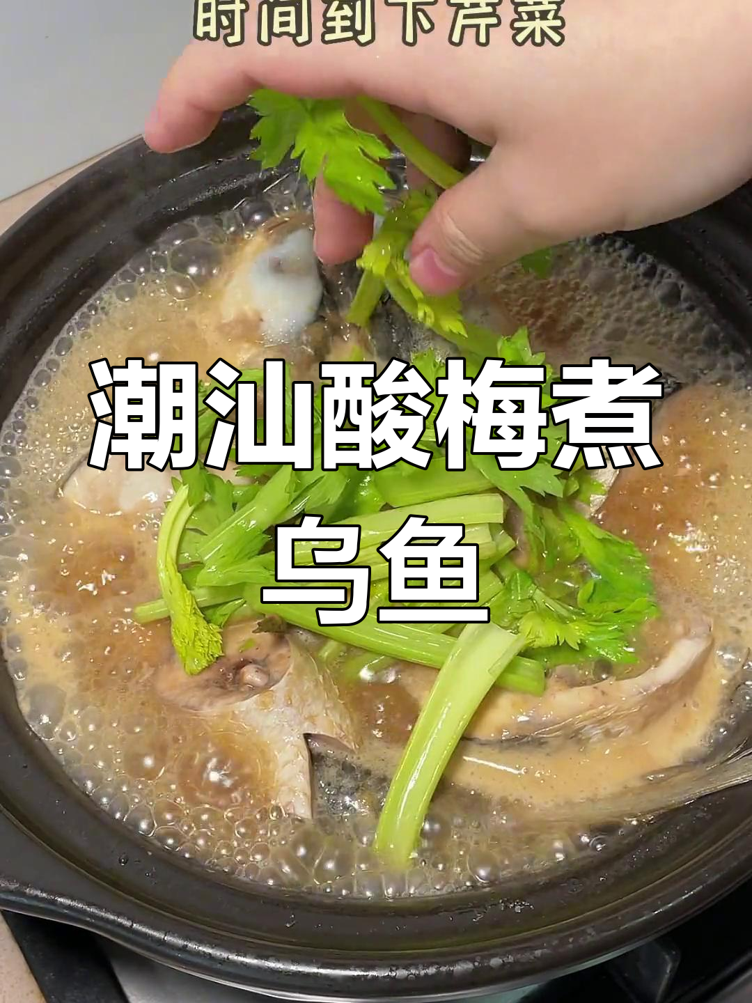 潮汕酸梅乌鱼,家常美味