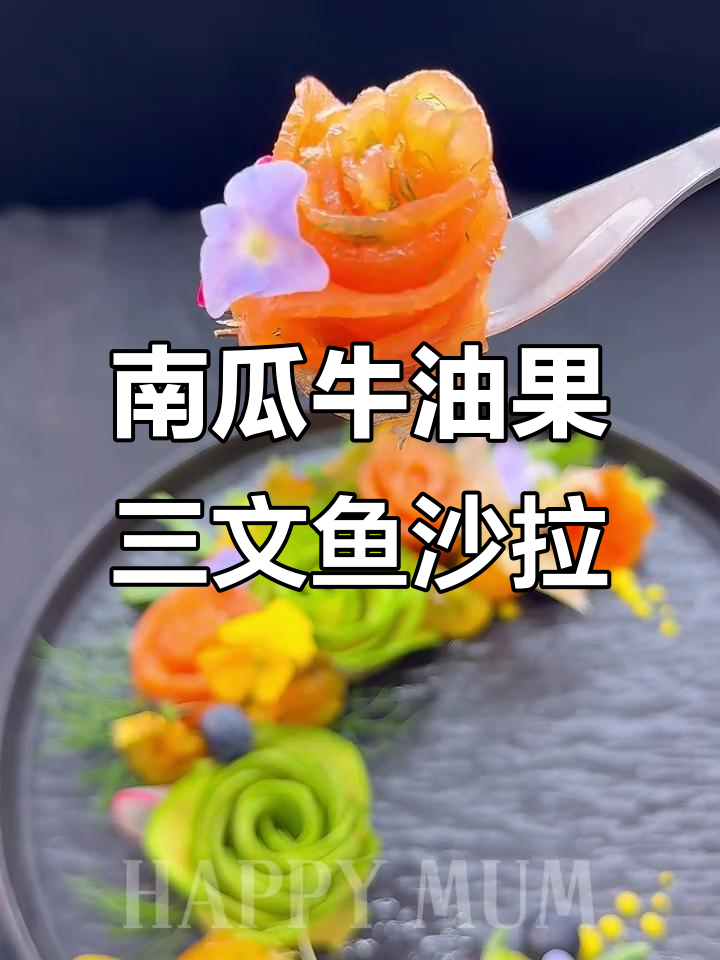 夏日清爽低卡沙拉,南瓜、牛油果与三文鱼的完美搭配