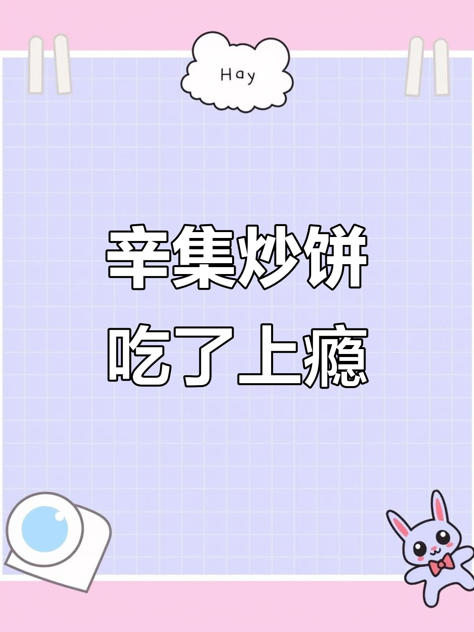 辛集蒜苔鸡蛋炒饼，家常美味让你停不下来