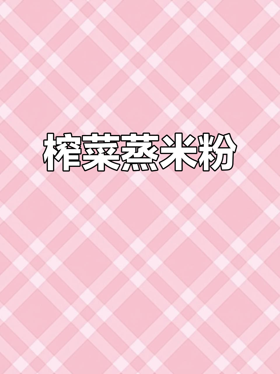 榨菜蒸米粉，Q弹入味，绝对让你停不下来！