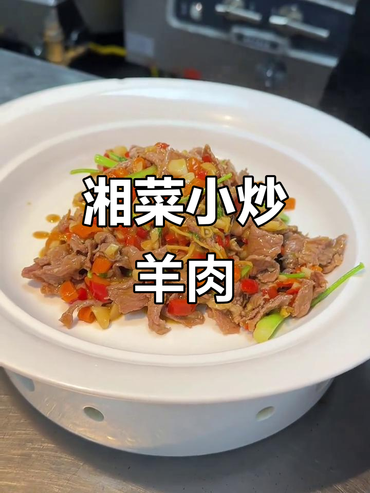 湖南衡阳小炒羊肉,色泽诱人,口感超赞
