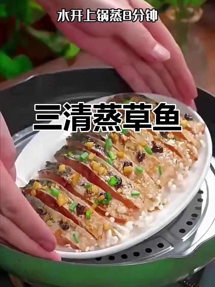 农家八道美味,三清蒸草鱼最受欢迎