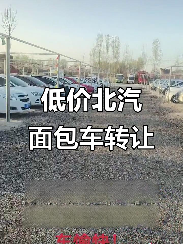 北汽面包车低价转让,粉丝现场试驾超值二手车