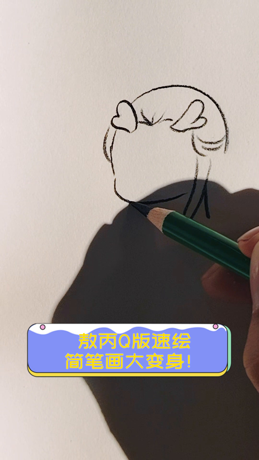 敖丙Q版速绘,简笔画大变身!