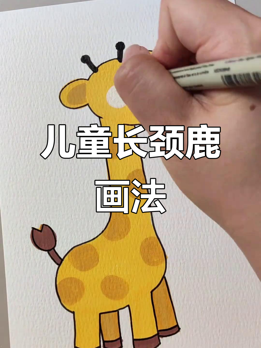 三岁小孩轻松学会的长颈鹿简笔画,简单又可爱