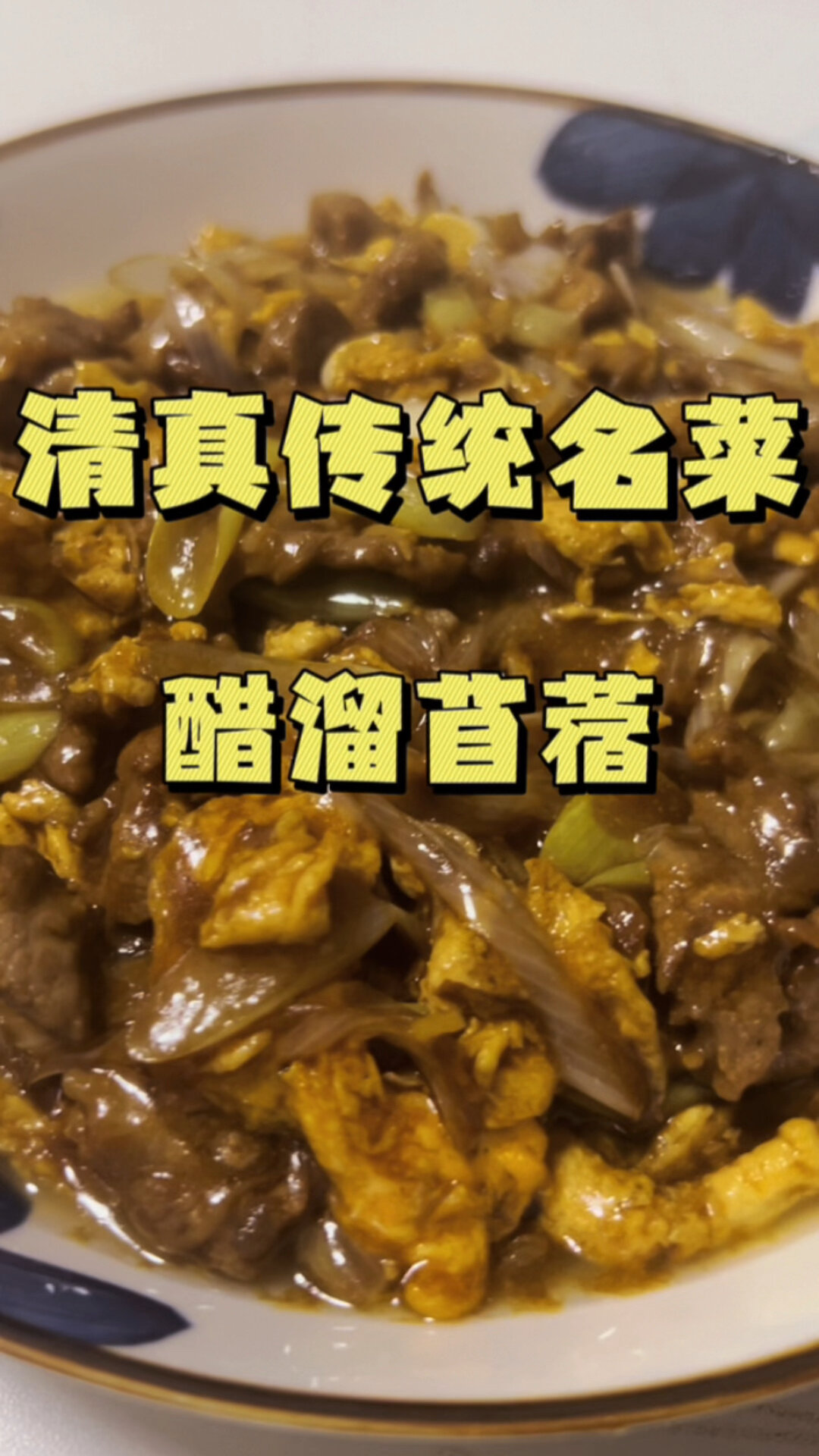 清真传统名菜醋溜苜蓿