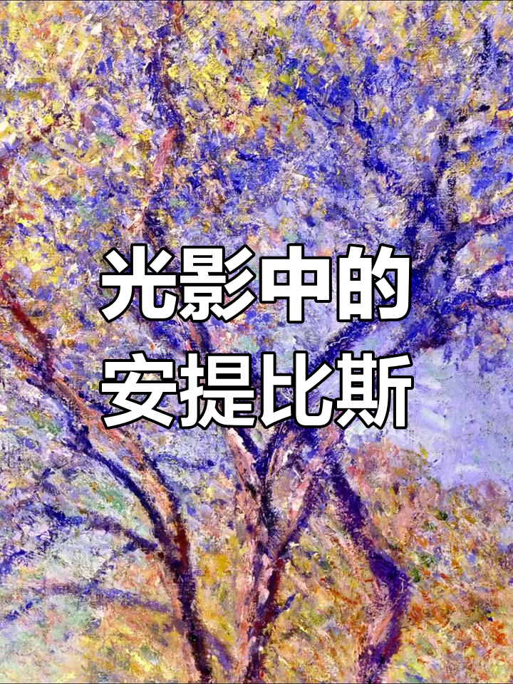 莫奈描绘安提比斯,橄榄树与光芒交织成梦幻色彩
