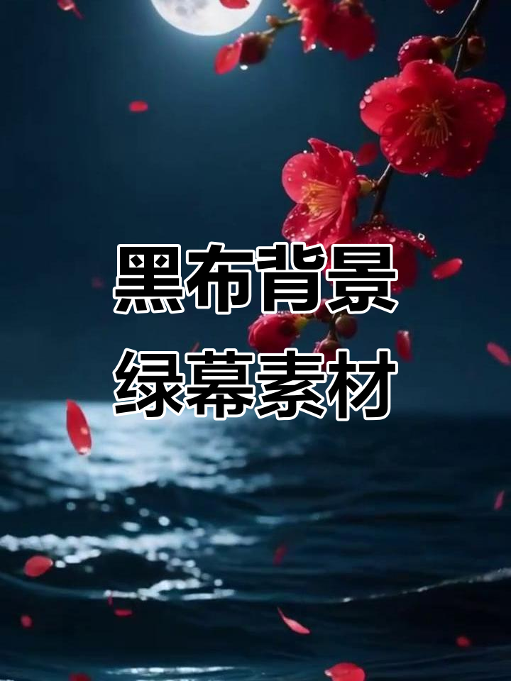 黑色背景绿幕素材,高清花朵与月亮抠像效果