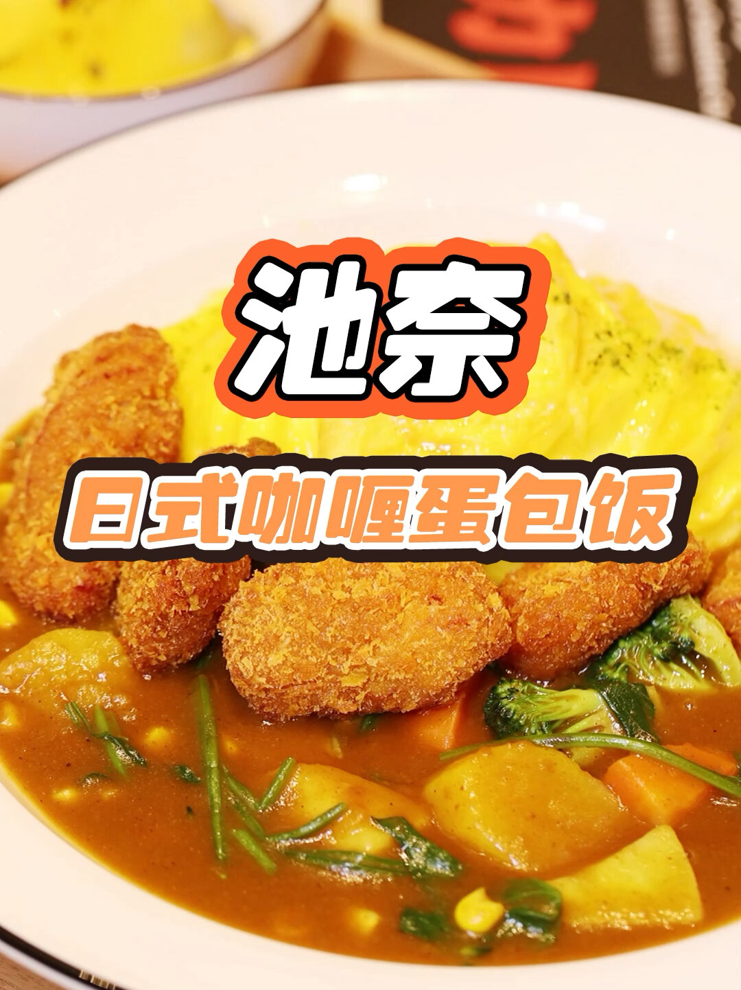 日式咖喱蛋包饭