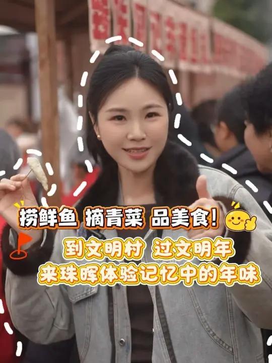 捞鲜鱼、摘青菜、品美食!“到文明村·过文明年”来珠晖区和平乡体验记忆中的年味!