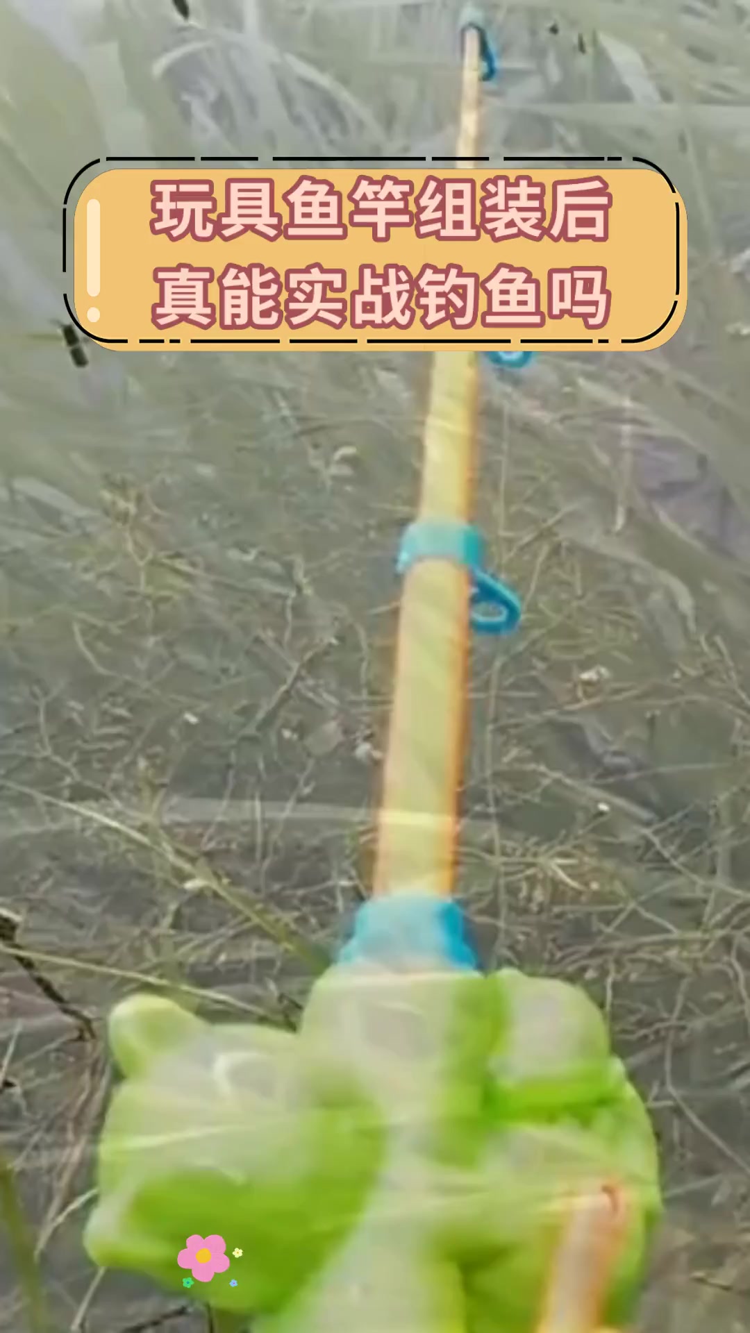 玩具鱼竿组装后 真能实战钓鱼吗