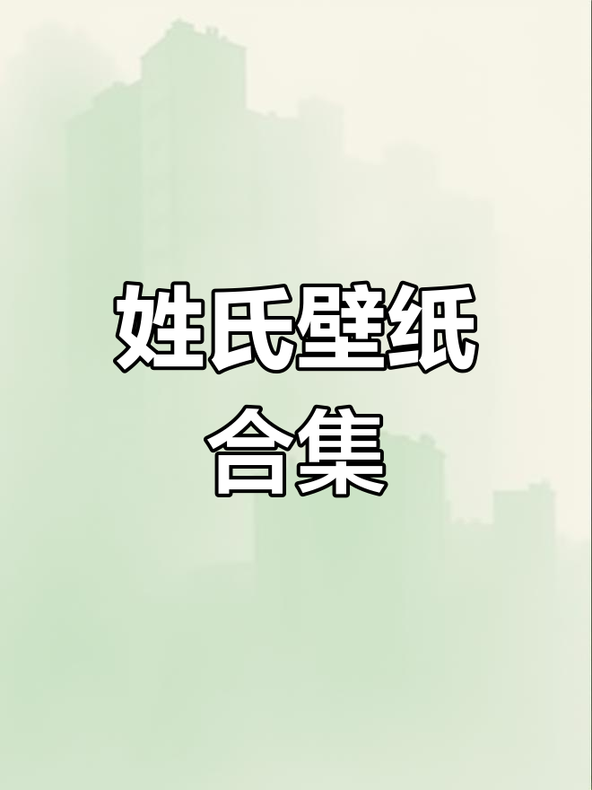 百家姓壁纸大放送,姓氏文化全展示