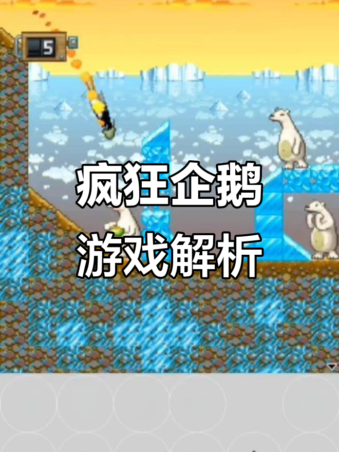 诺基亚疯狂企鹅游戏:为什么总是“八”和“三”?
