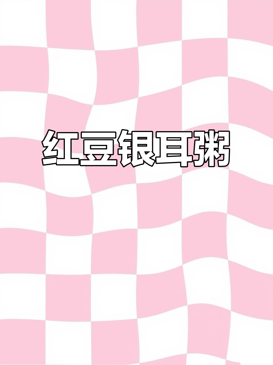 女生必备,简单又营养的红豆银耳粥,早晨热腾腾享用!
