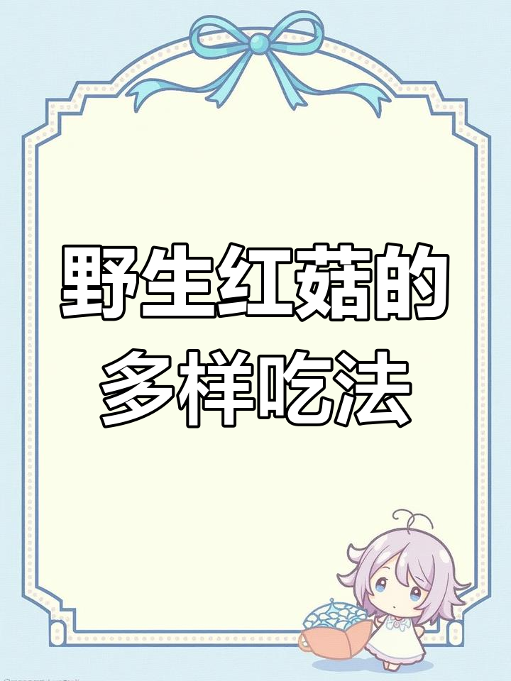 红菇营养丰富,多种做法尽显美味