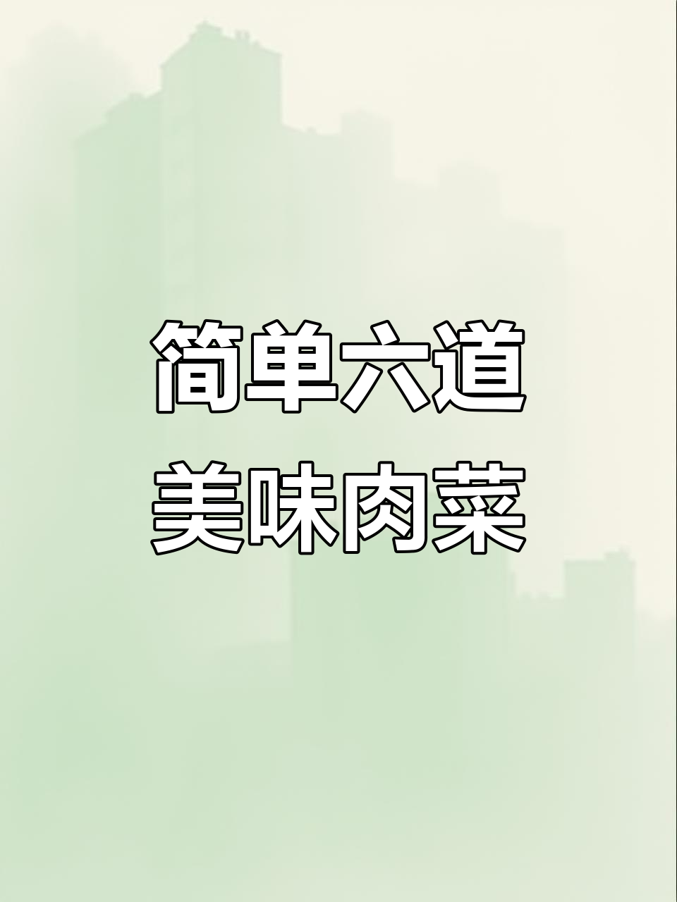 六种家常肉菜做法,最后一道绝了!