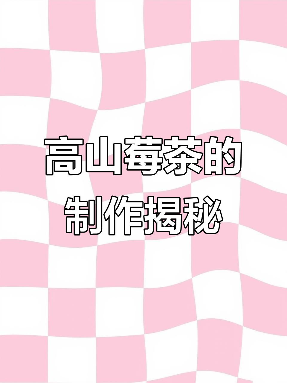 张家界莓茶:高山生态茶叶的独特制作工艺