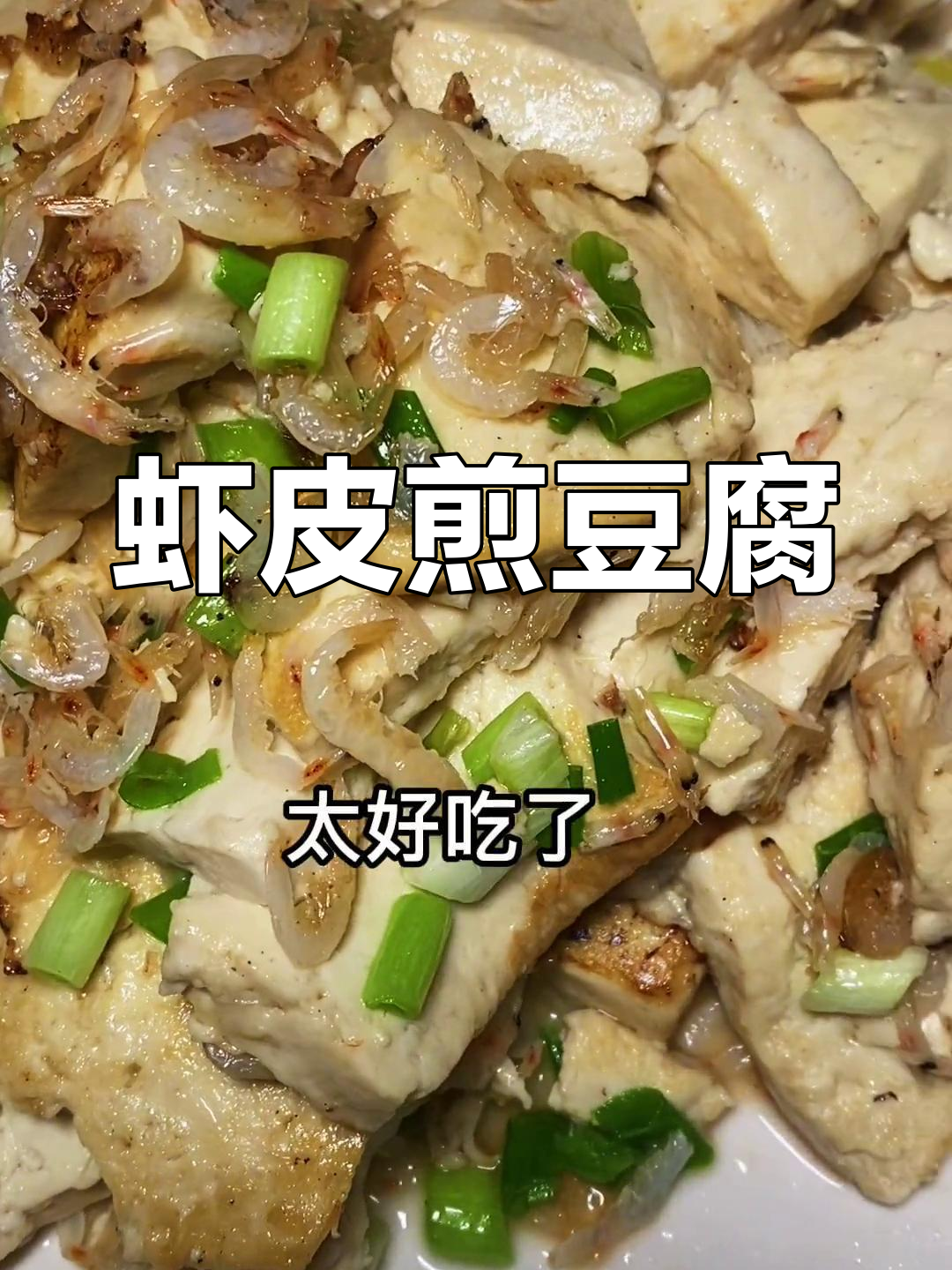 虾皮豆腐的家常做法,鲜香十足