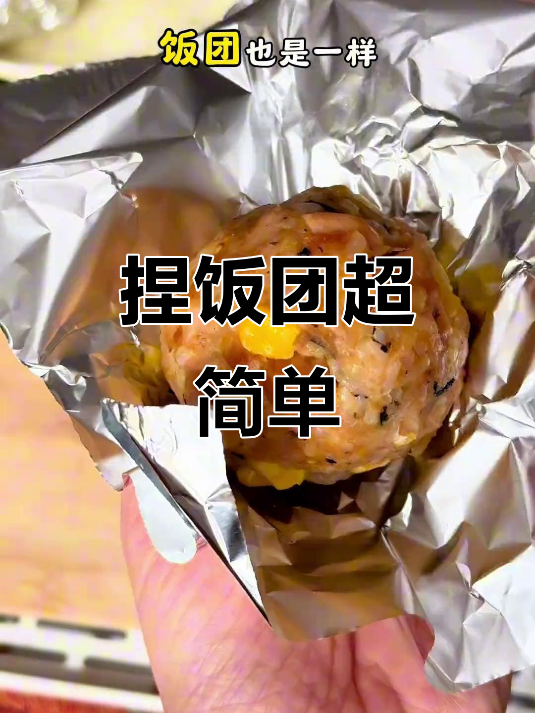 剩饭变饭团，手残党也能轻松搞定！