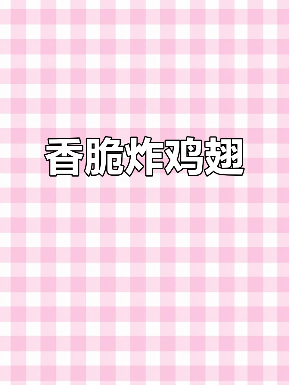 外酥里嫩的炸鸡翅,做法超简单!