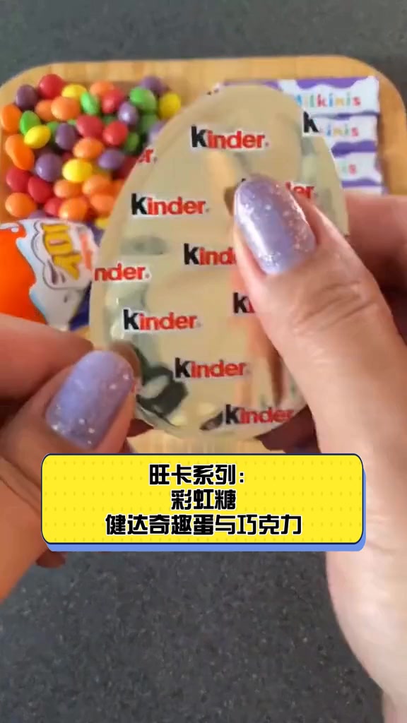 旺卡系列:彩虹糖,健达奇趣蛋与巧克力
