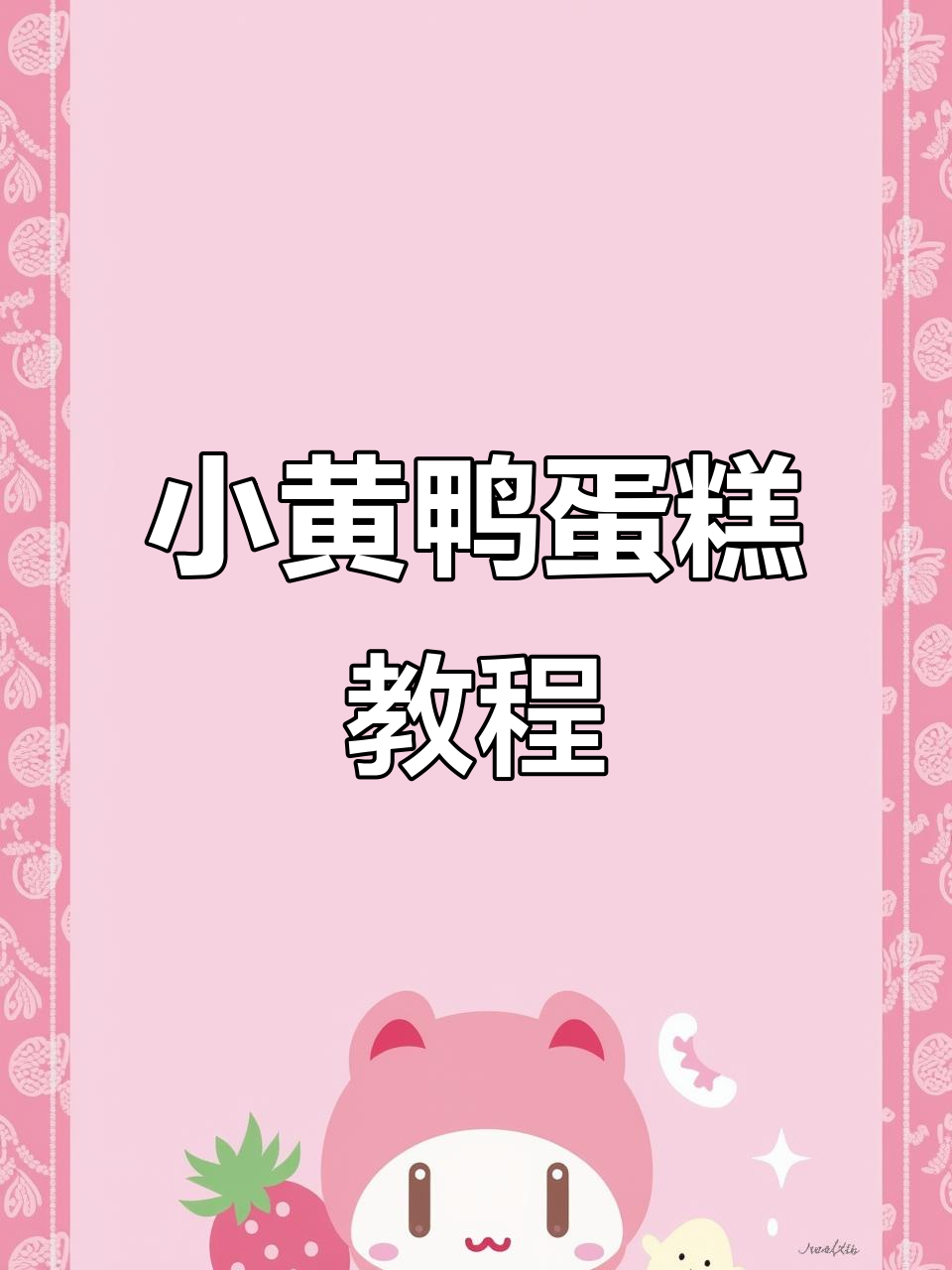 制作萌趣小黄鸭蛋糕,让快乐充满每个孩子的生日派对!