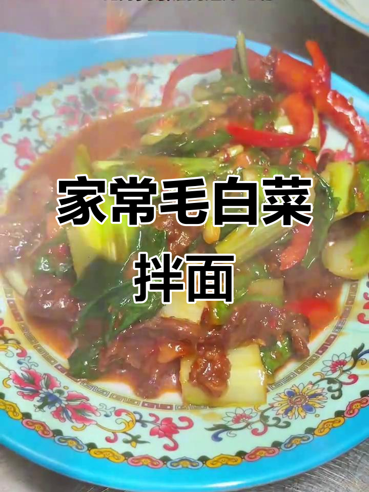 毛白菜拌面,简单又美味,比饭店的更香!
