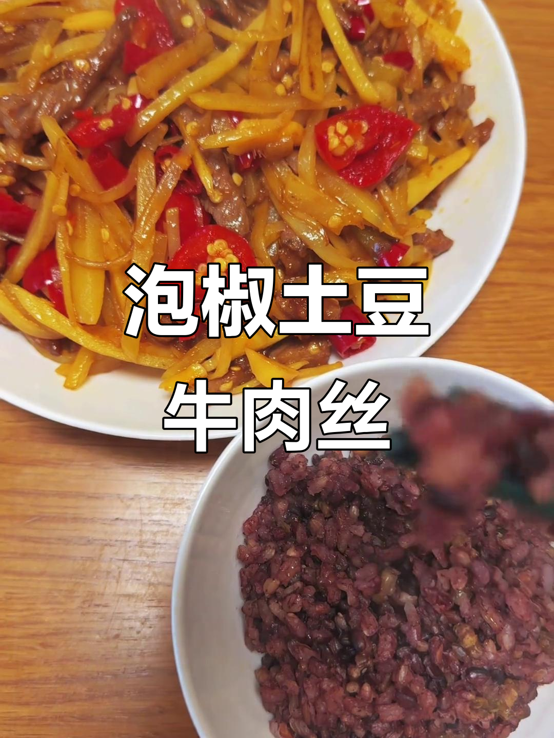 泡椒土豆牛肉丝,杂粮饭搭配更美味