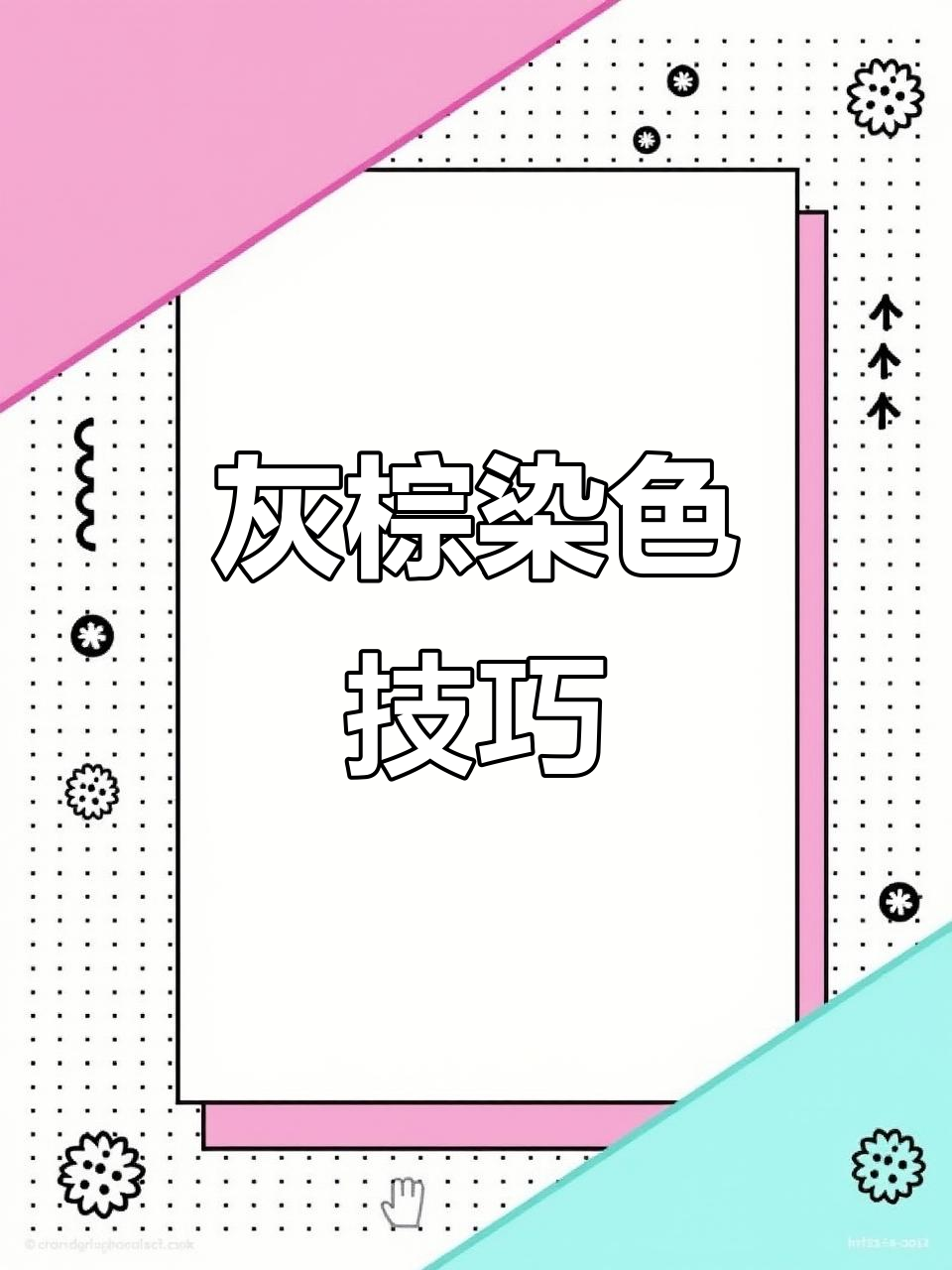 灰棕色染发配方解析:底色、双氧比例全揭秘