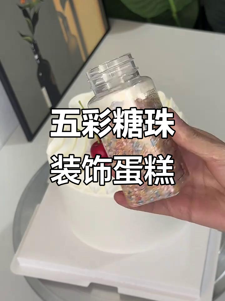 蛋糕装饰新玩法!五彩糖珠让白色蛋糕更出彩