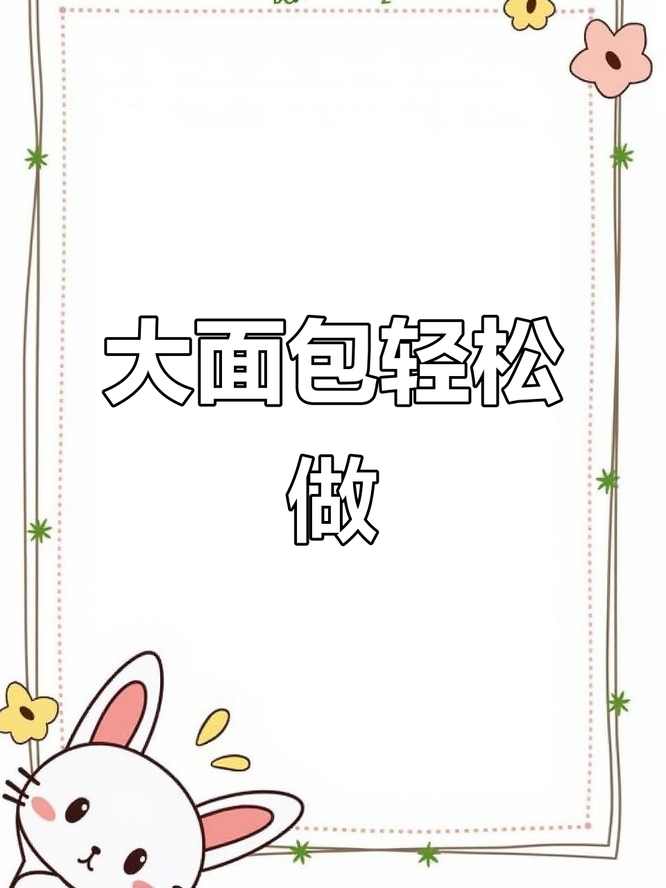 无需烤箱，面粉一拌就能做松软拉丝大面包，超简单！