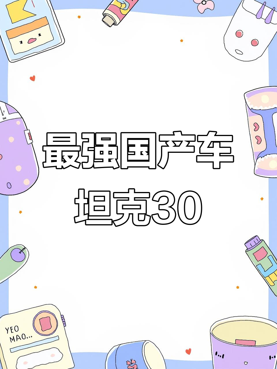 长城坦克300碾压牧马人,国产硬派SUV的巅峰之作