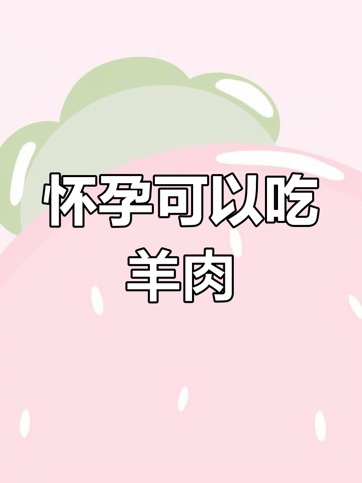 孕妇能吃羊肉吗?专家解答