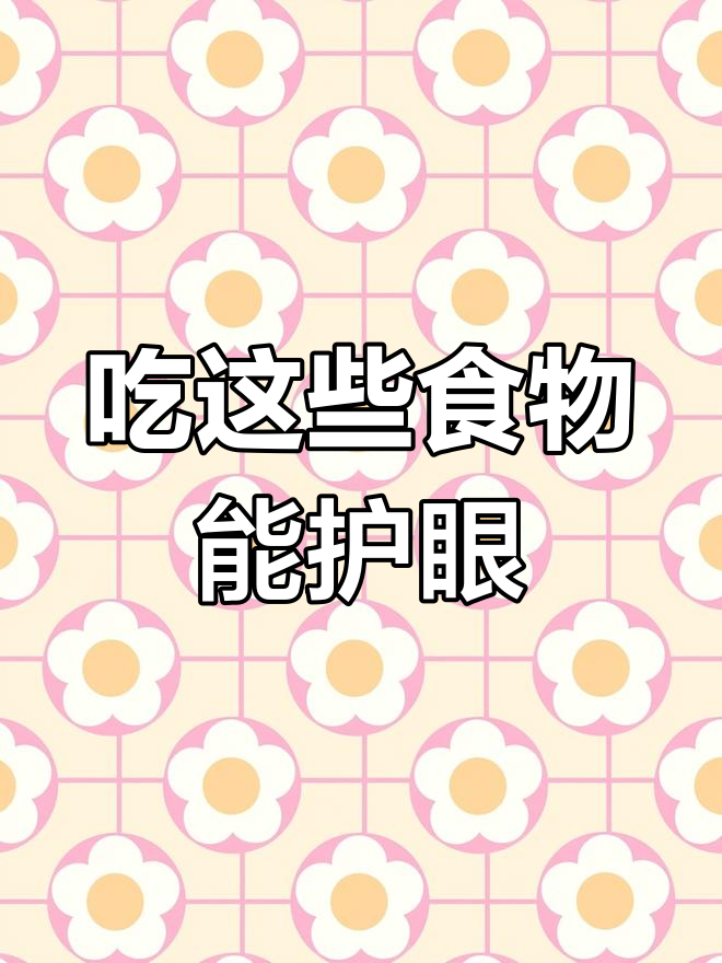 视力恢复必吃这几种食物,胡萝卜、蓝莓和黑巧克力效果惊人