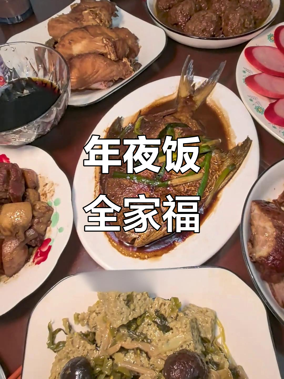 上海年夜饭大揭秘,冷菜热菜全都有!