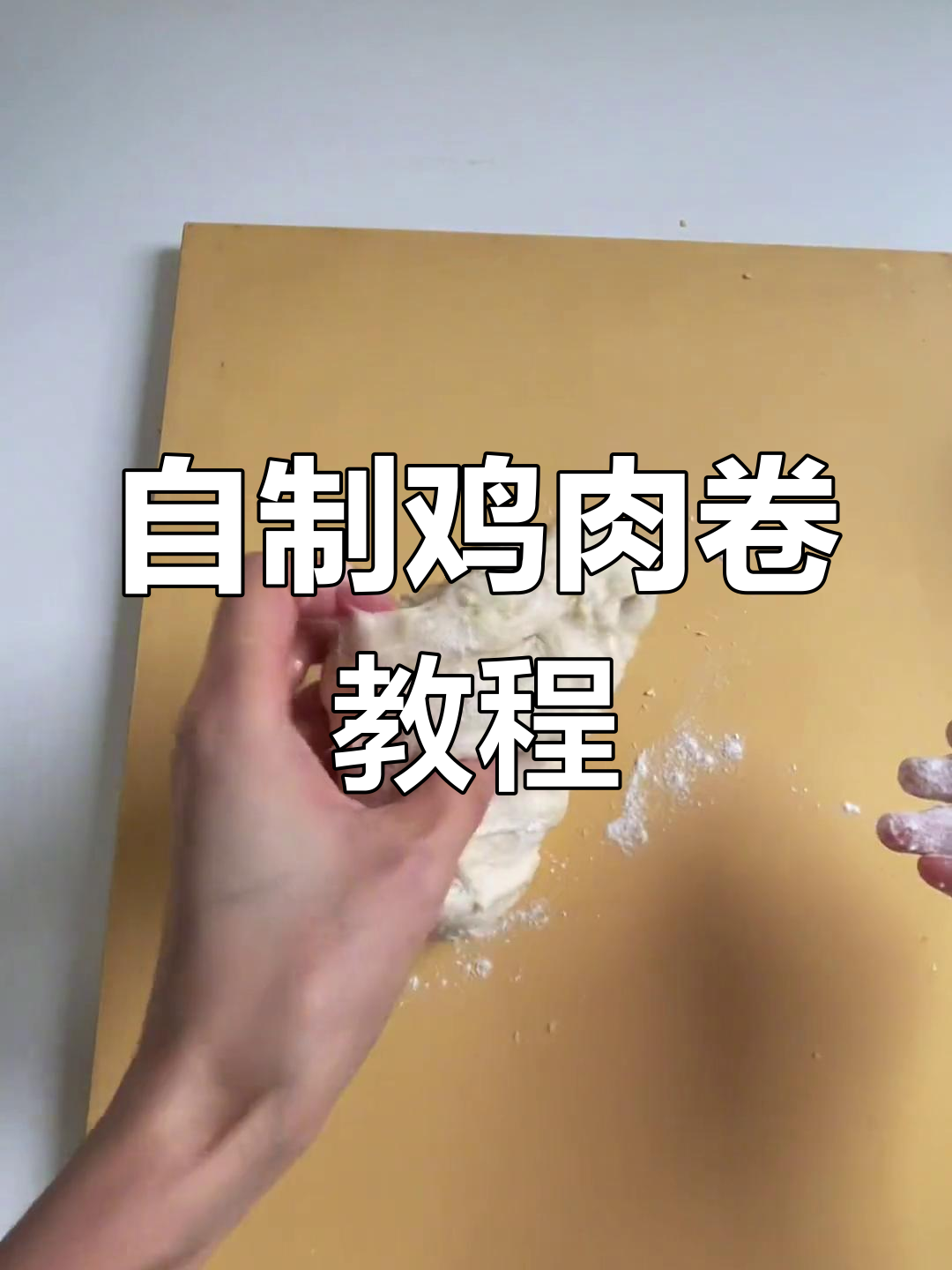 如何在家做老北京鸡肉卷和墨西哥鸡肉卷