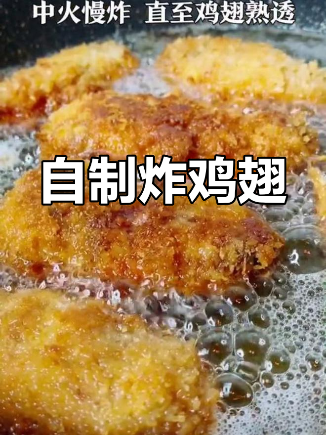 肯德基炸鸡翅的简单做法,卫生美味