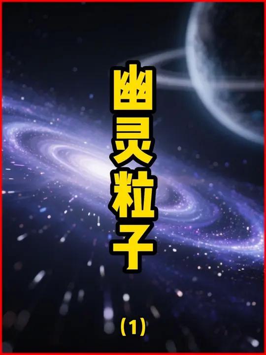 宇宙最神秘的:幽灵粒子!(1)
