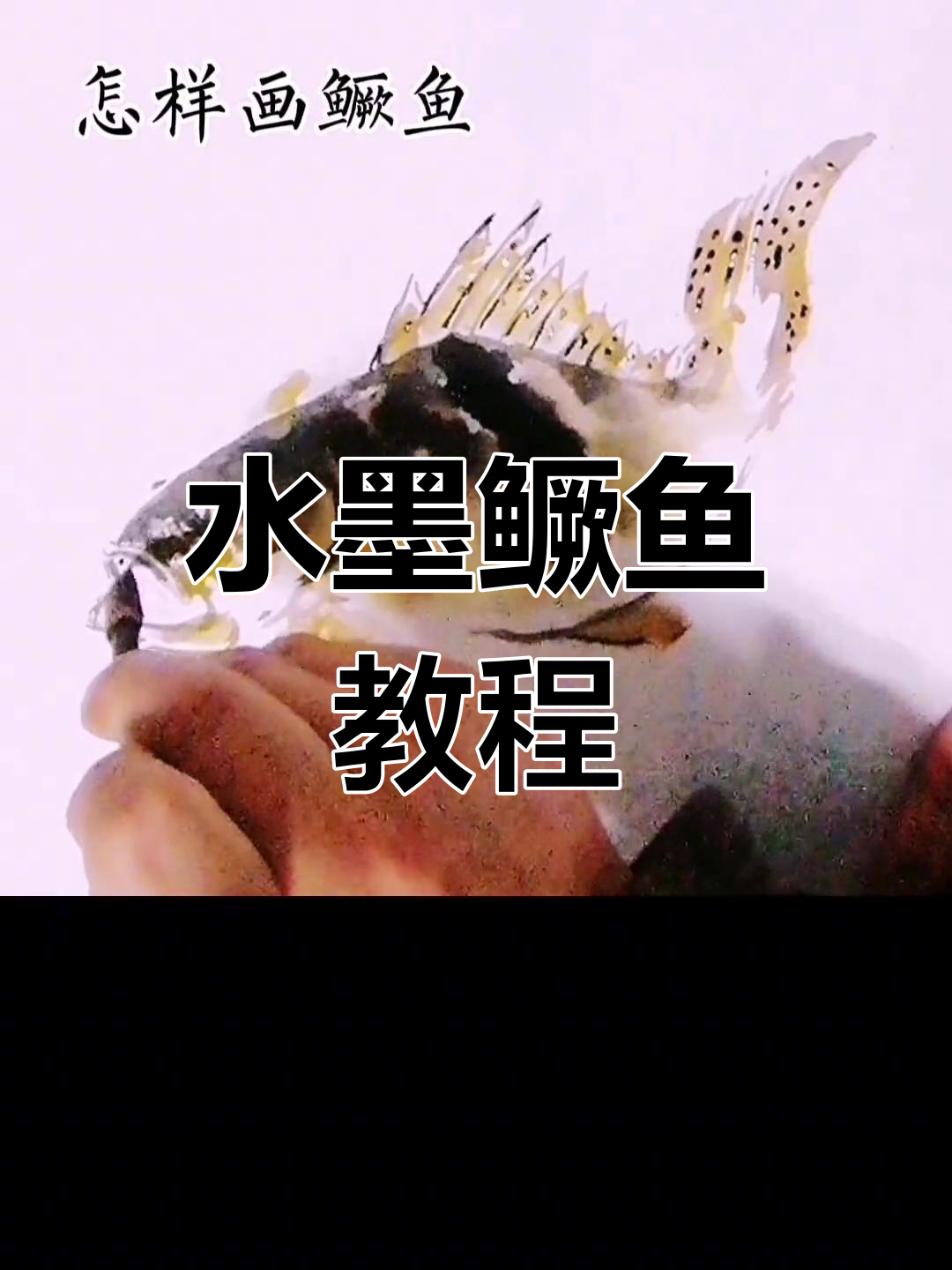 轻松学画水墨鳜鱼,步骤详解教你画出栩栩如生的形象