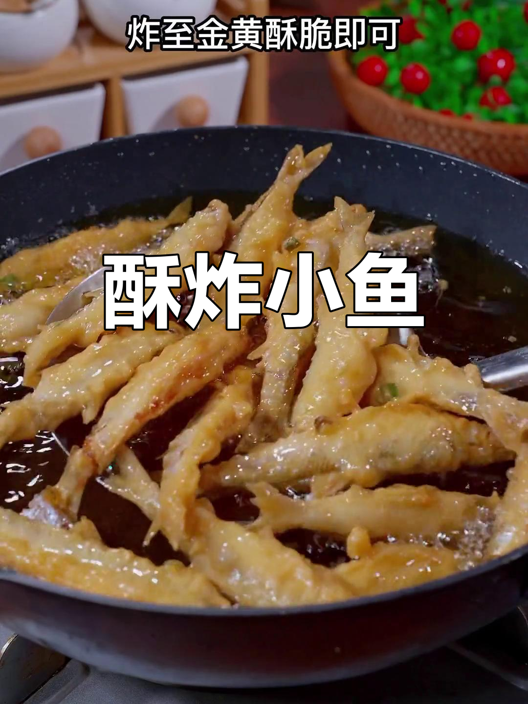 外酥里嫩小酥鱼,香脆美味