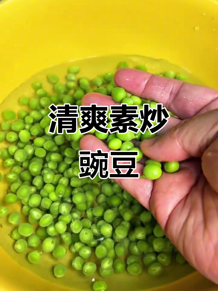 江南夏季必备!脆嫩豌豆炒出夏日清香,简单又美味
