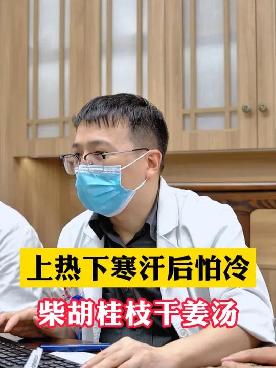 上热下寒汗后怕冷《柴胡桂枝干姜汤》