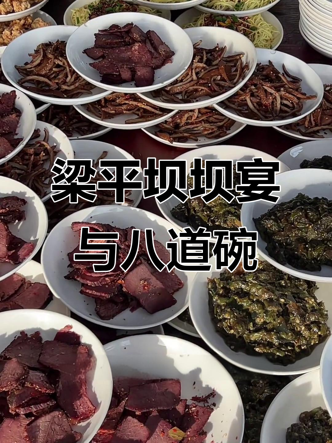 梁平坝坝宴,八大碗环保炭让酒席更美味
