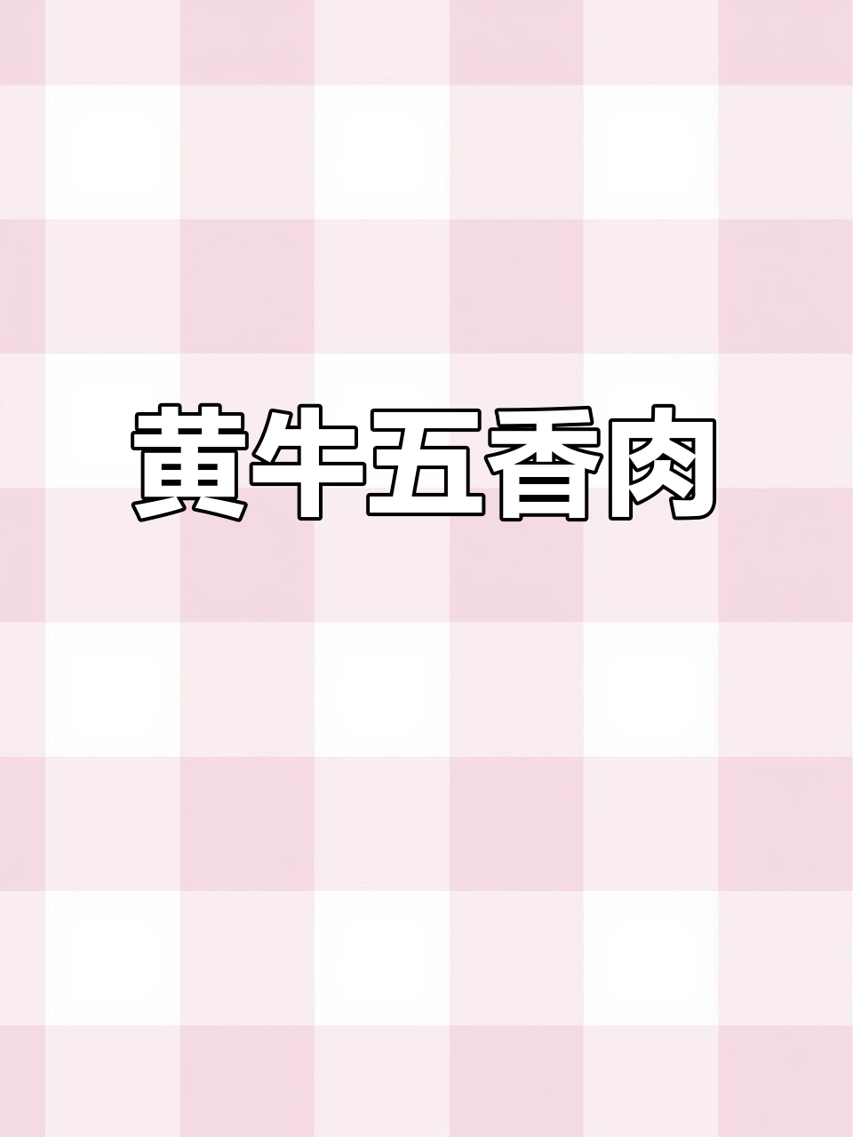 内蒙古黄牛肉，凉拌热炒皆宜，省时又美味