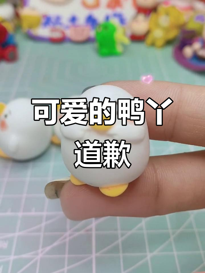 小鸭子排队道歉,萌态十足超可爱