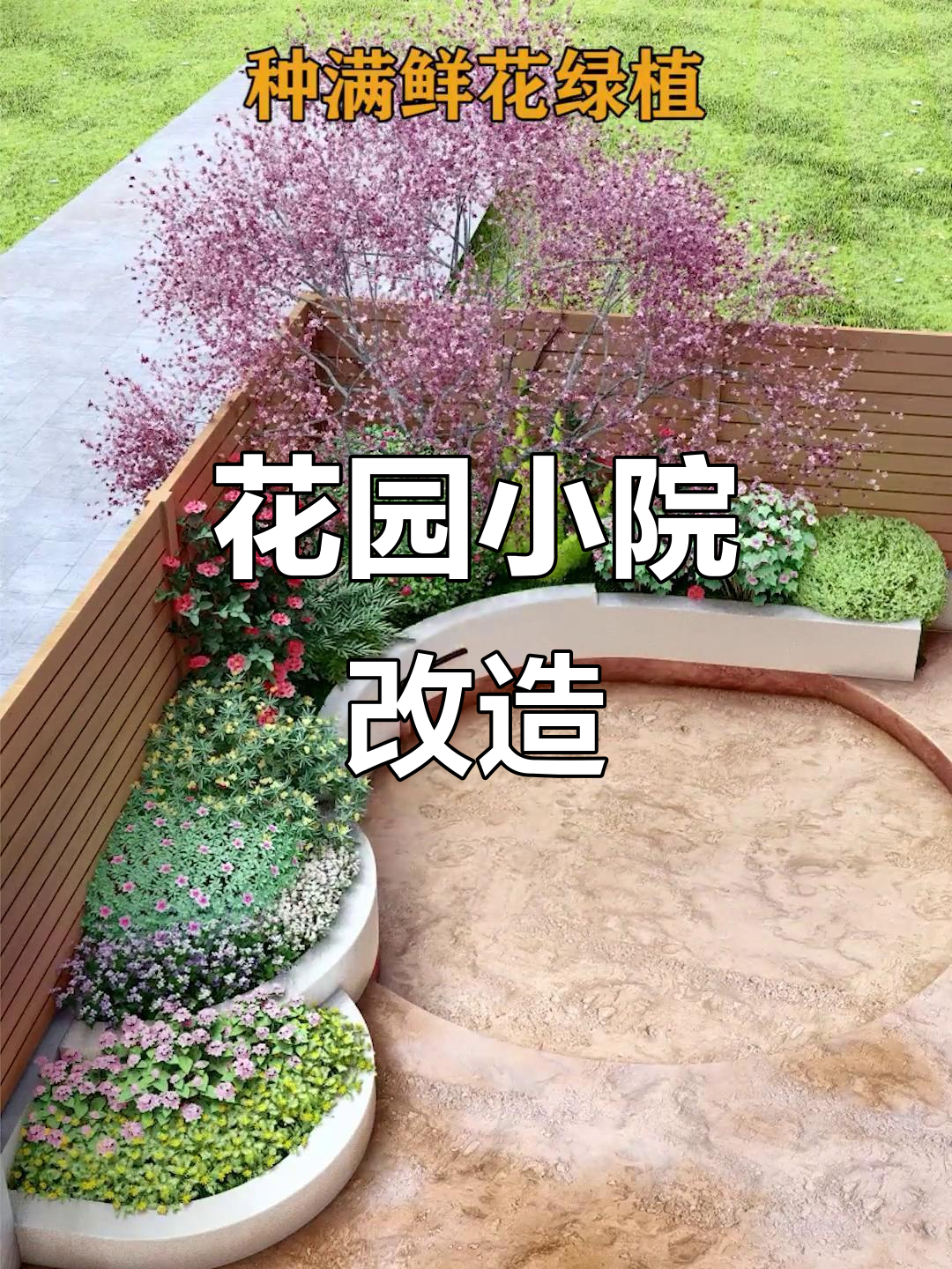 小院设计：花坛、菜地、休闲区一应俱全，打造理想家居