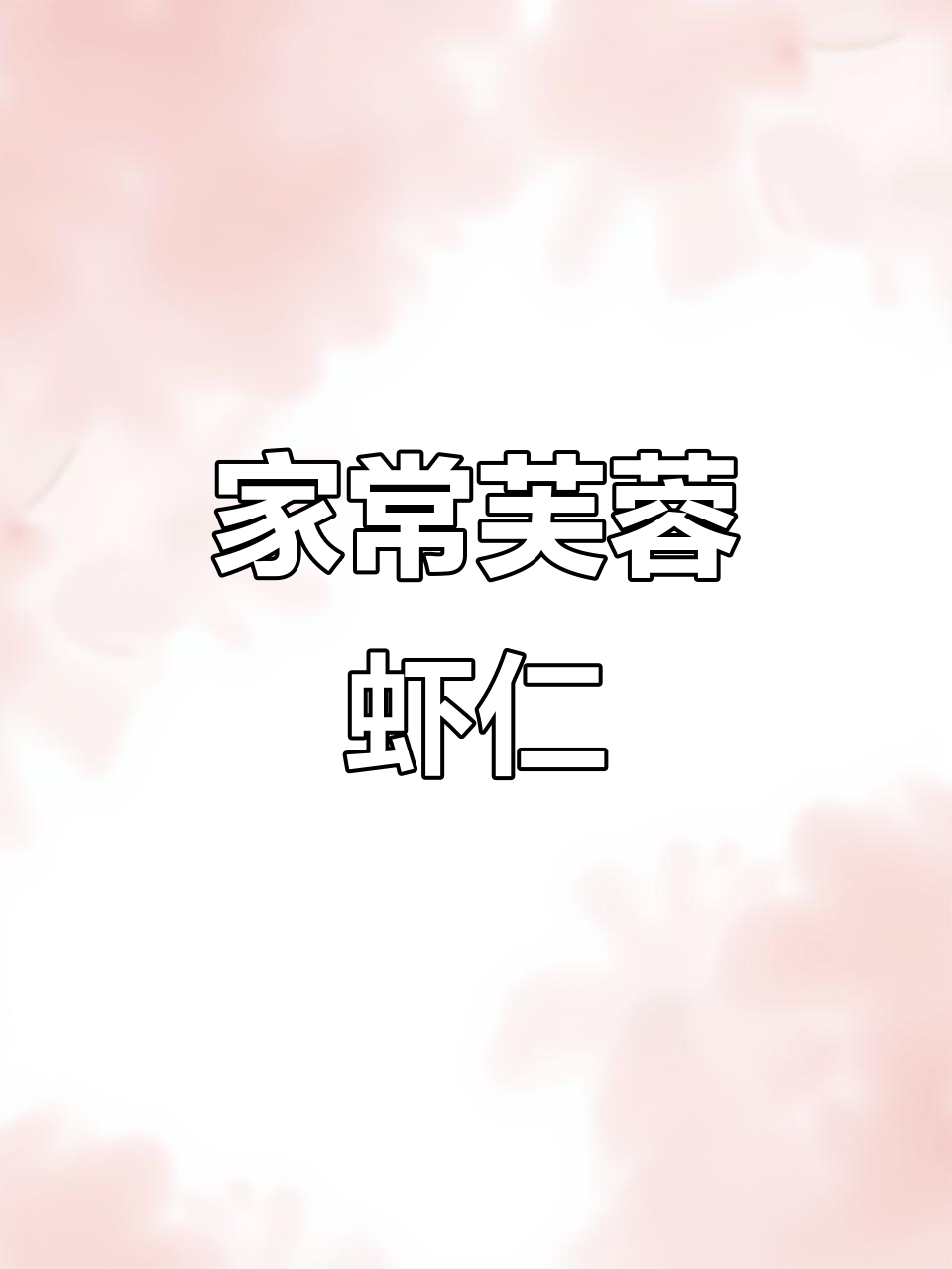 简单家常芙蓉虾仁,轻松学会这道美味小炒