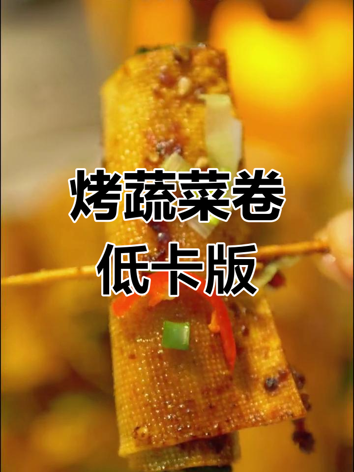 健康烧烤蔬菜卷,轻松减脂美味